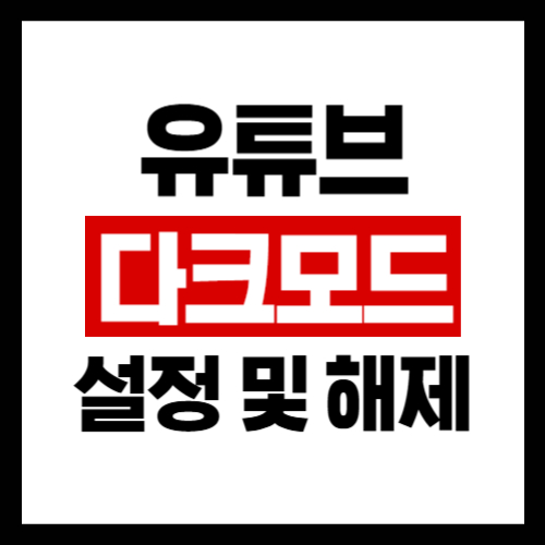 유튜브-다크모드-설정-해제-썸네일