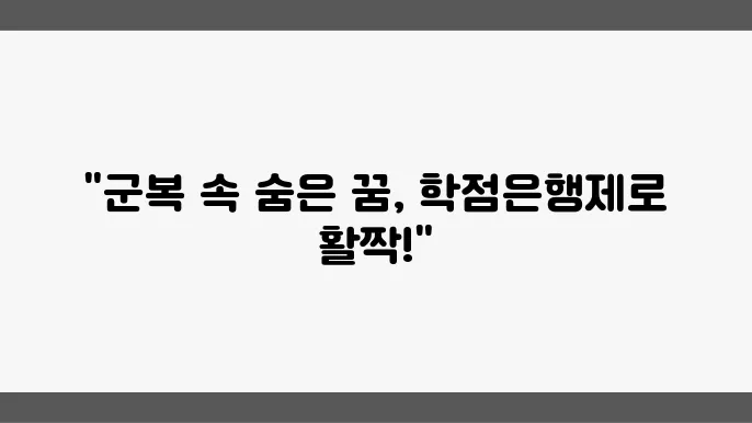 군인 자기계발, 학점은행제를 통한 성공 경험기