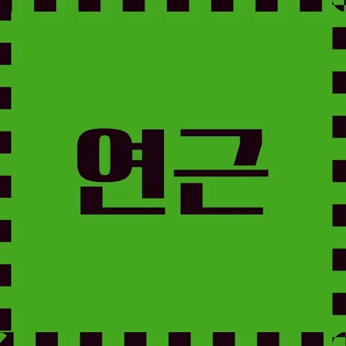 연근 요리적, 의학적 사용, 상징적 중요성, 영양 성분과 건강 효능에 대해 알아봅니다.