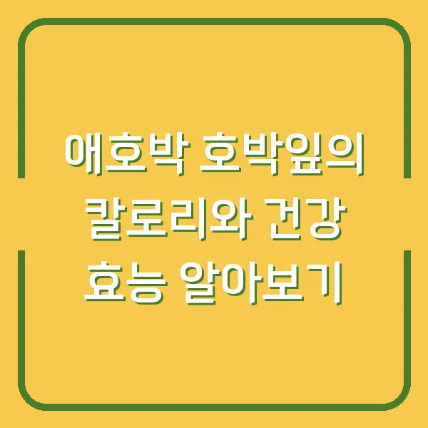 애호박 호박잎의 칼로리와 건강 효능 알아보기