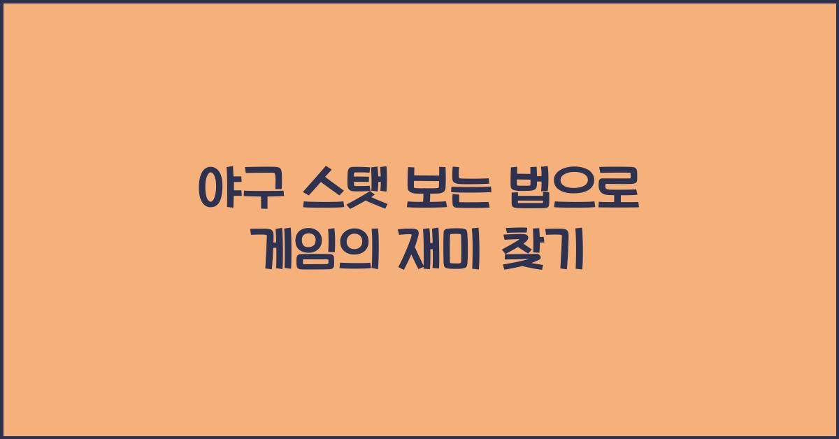 야구 스탯 보는 법