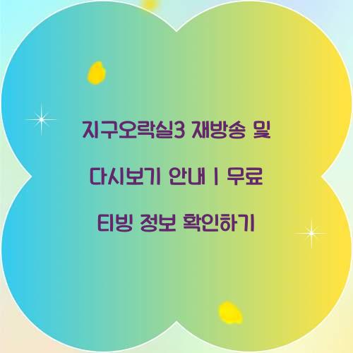 지구오락실3 다시보기 재방송 무료 티빙