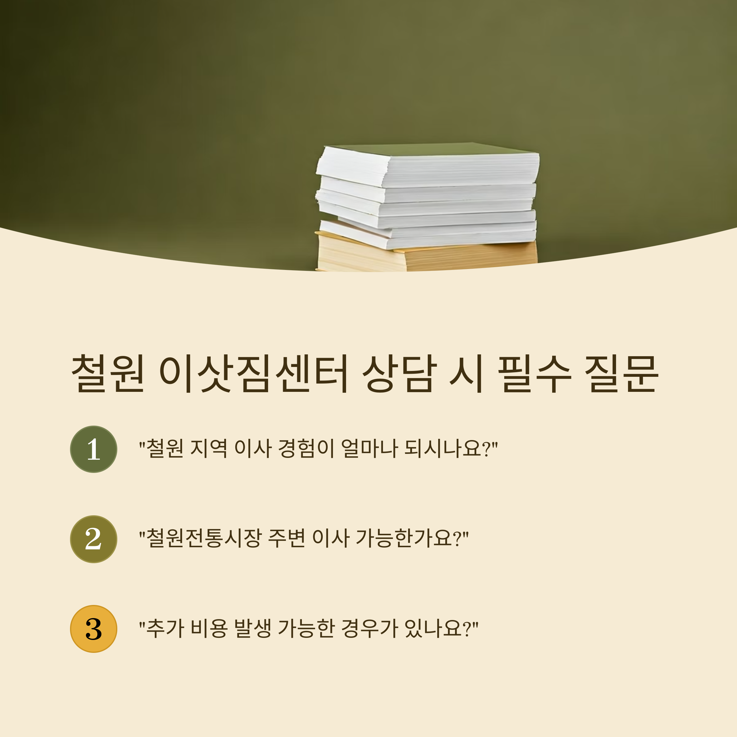 철원 이삿짐센터 상담 시 필수질문