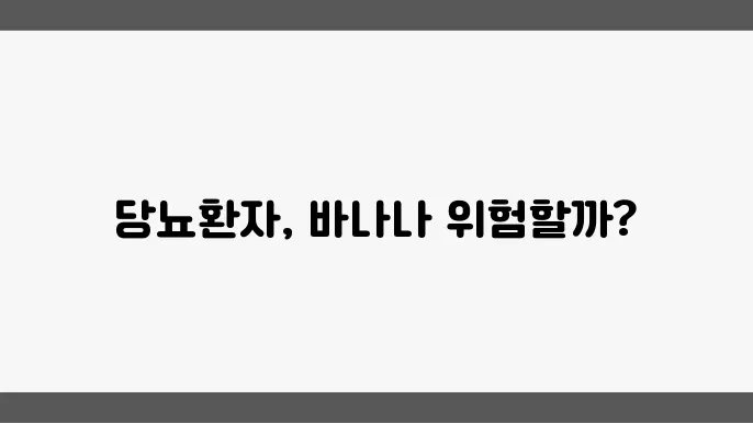 당뇨와바나나 먹어도 괜쳂을까요? 당뇨에 나쁜 과일 알아보기