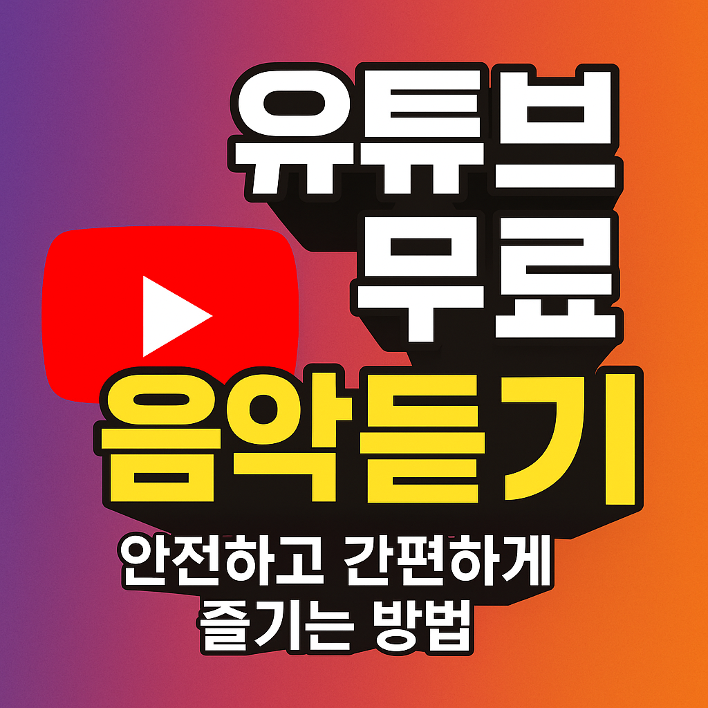 유튜브 무료음악듣기