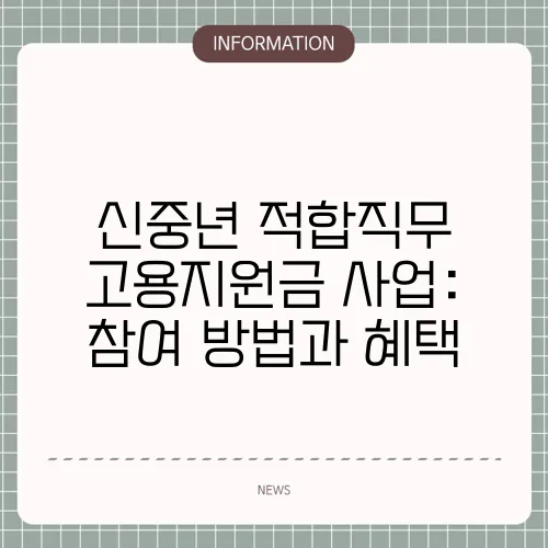 신중년 적합직무 고용지원금 사업: 참여 방법과 혜택