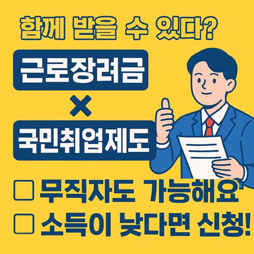 근로장려금과 국민취업제도
