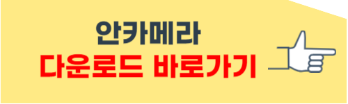 안카메라 다운로드 방법