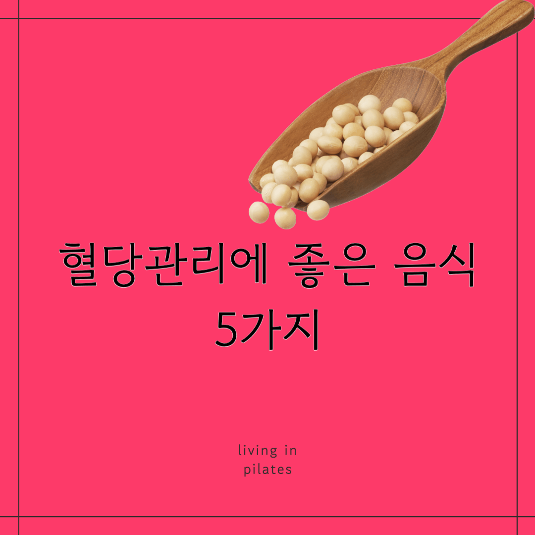 혈당관리에 좋은 음식 5가지