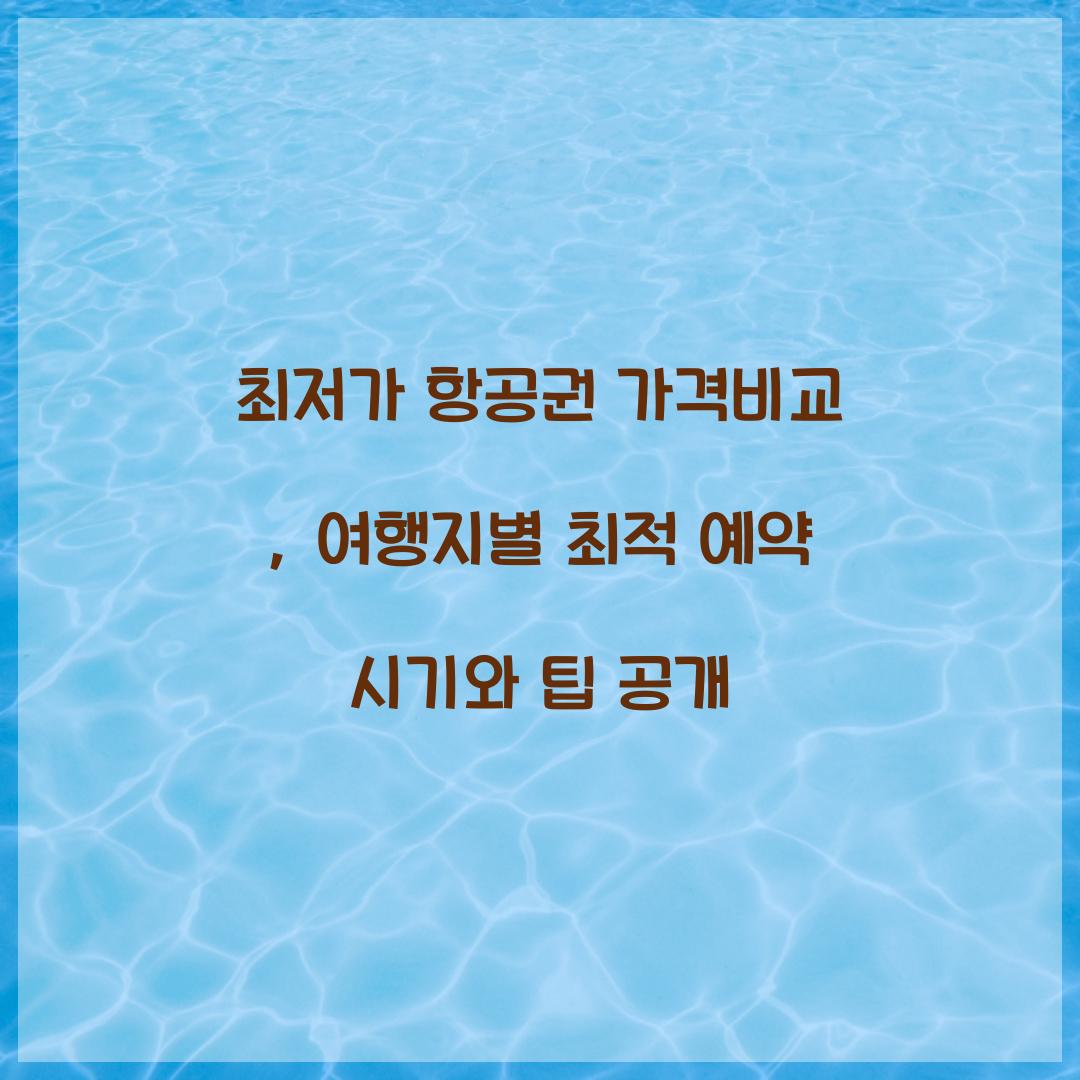 최저가 항공권 가격비교