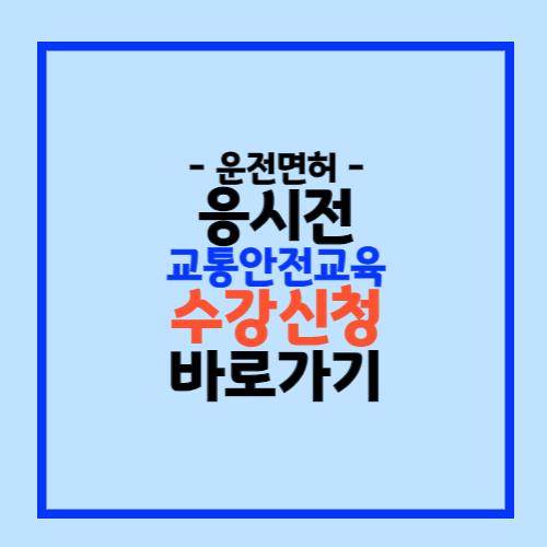 응시전 교통안전교육