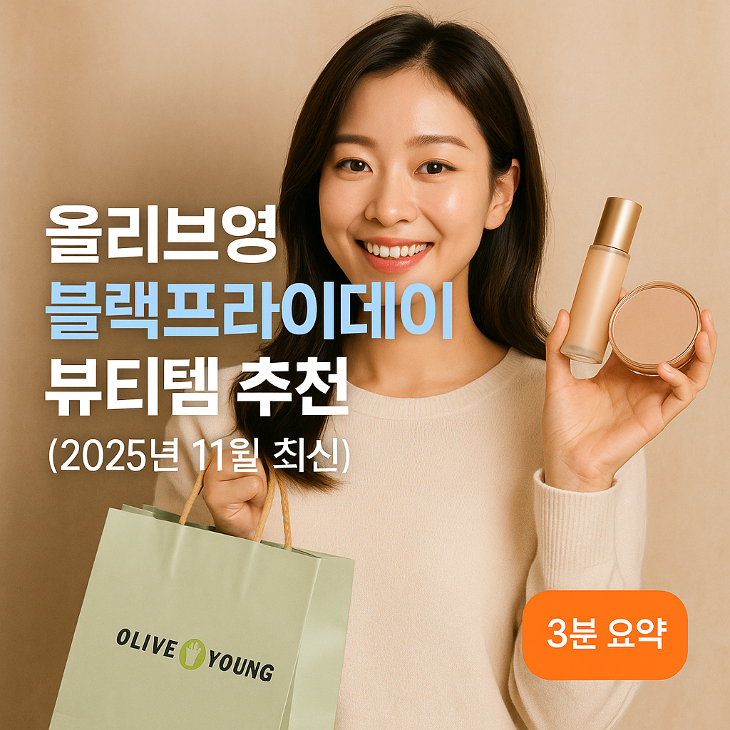 올리브영 블랙프라이데이 뷰티템 추천 (2025년 11월 최신)