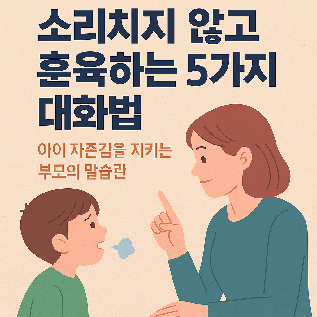 소리치고 혼내지 않고 훈육하는 대화법