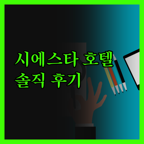세인트조지스 시에스타 호텔 진실 후기