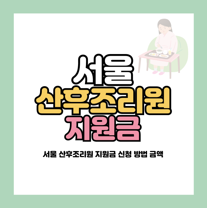 서울 산후조리원 지원금