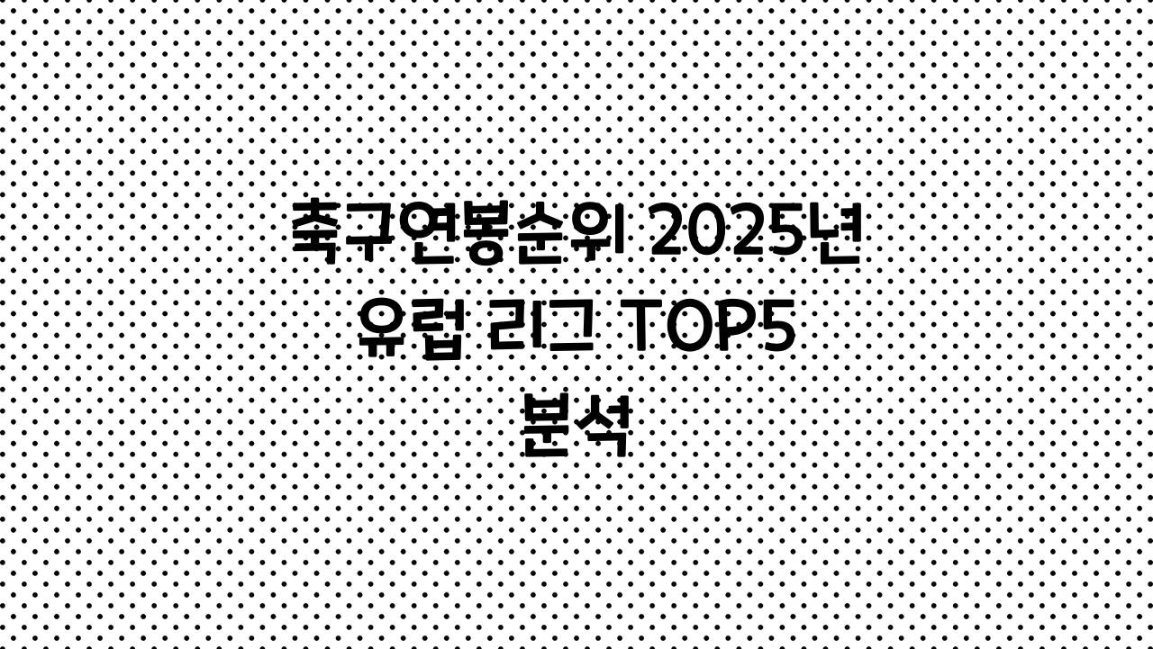 축구연봉순위