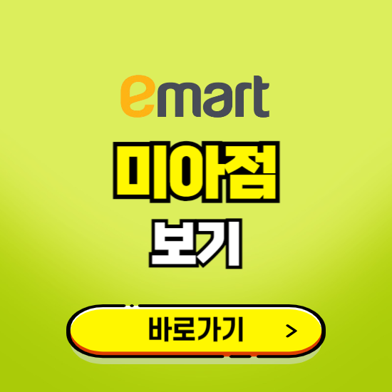 서울 이마트 미아점 휴무일, 오픈시간, 고객센터, 층별 안내, 무료주차권 발급받기