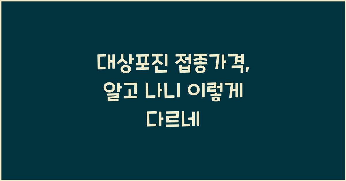 대상포진 접종가격
