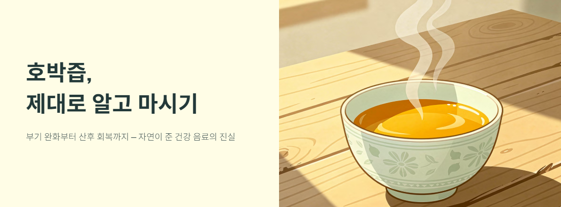 "호박즙 제대로 알고 마시기" 문구 이미지