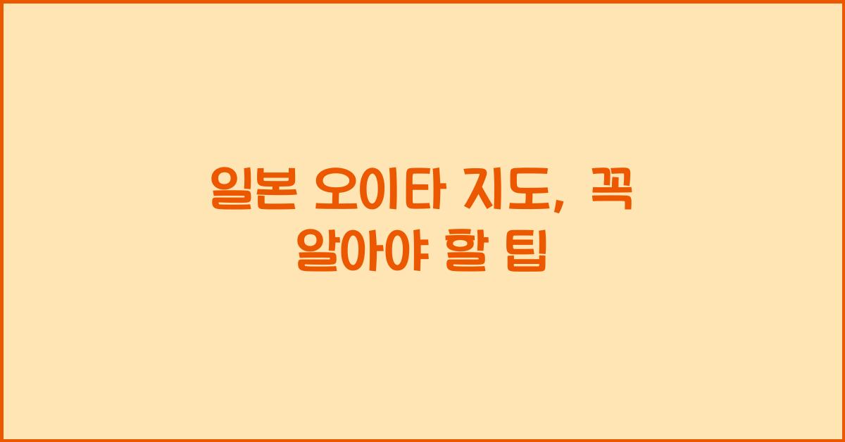 일본 오이타 지도