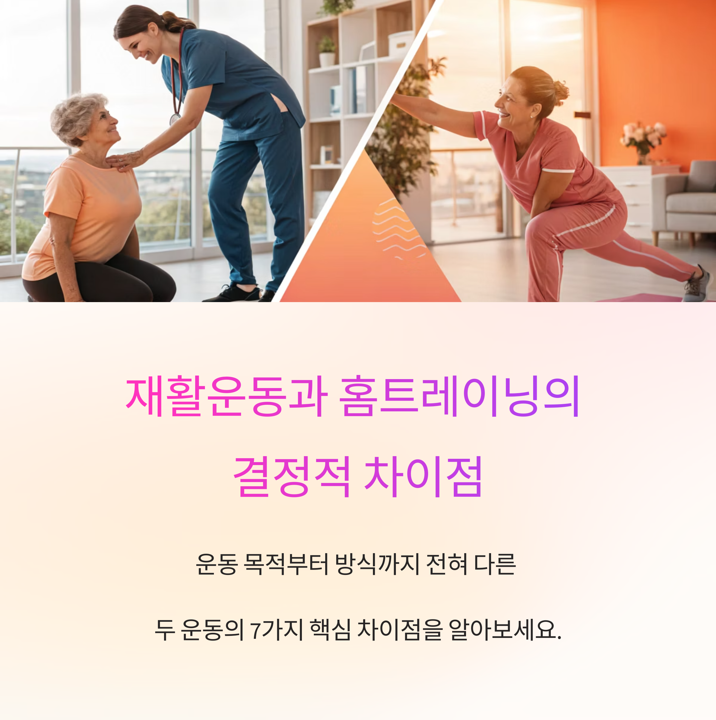 재활운동과 홈트레이닝의 결정적 차이점 7가지