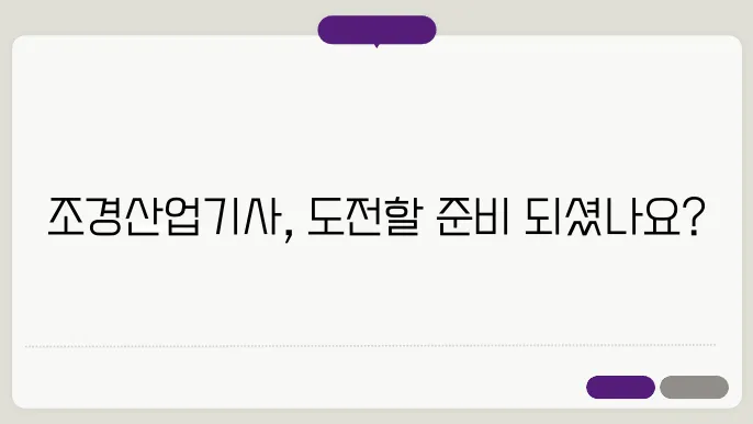 조경산업기사 난이도