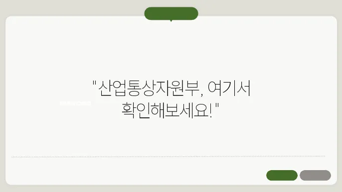 산업통상자원부 홈페이지에 대한 소개