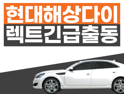 현대해상 다이렉트 자동차보험 긴급출동 사고접수 고객센터 전화번호 관련 사진