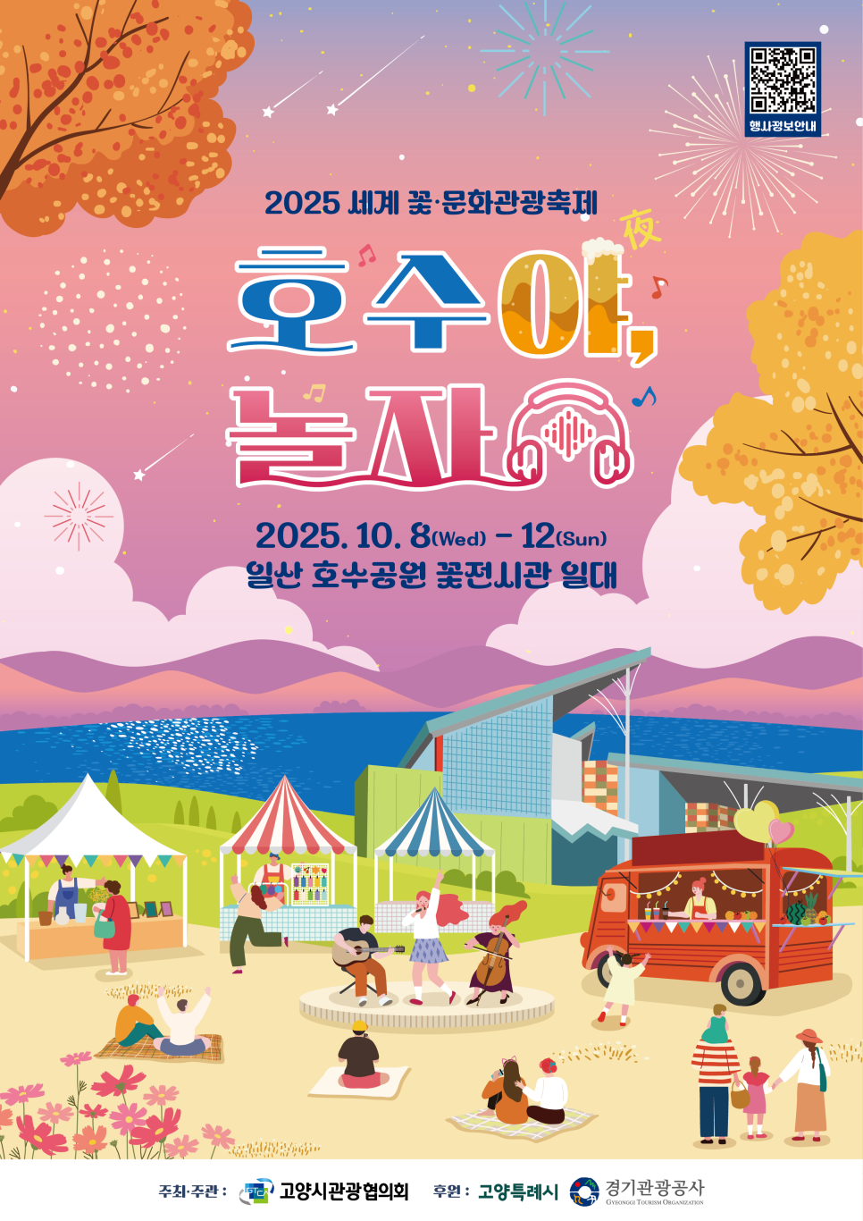 일산 가을꽃축제 입장료, 일산호수공원 가을꽃축제 기본정보