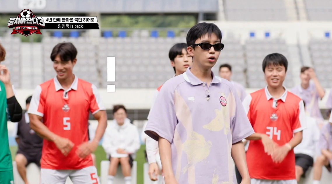 뭉쳐야 찬다 시즌3 임영웅 방송시간