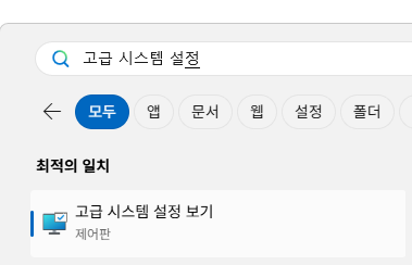 고급 시스템 설정 보기