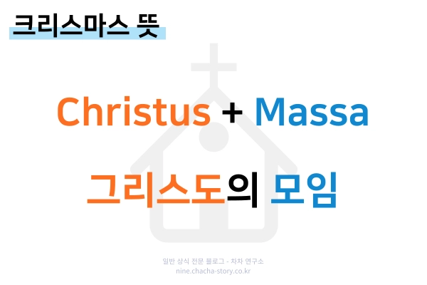 크리스마스의-뜻은-christus와-massa가-합쳐-그리스도의-모임이라는-뜻이다