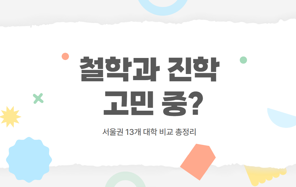 서울 철학과 대학 순위