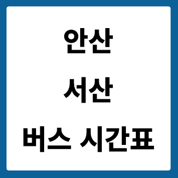 안산에서 서산 가는 버스 시간표