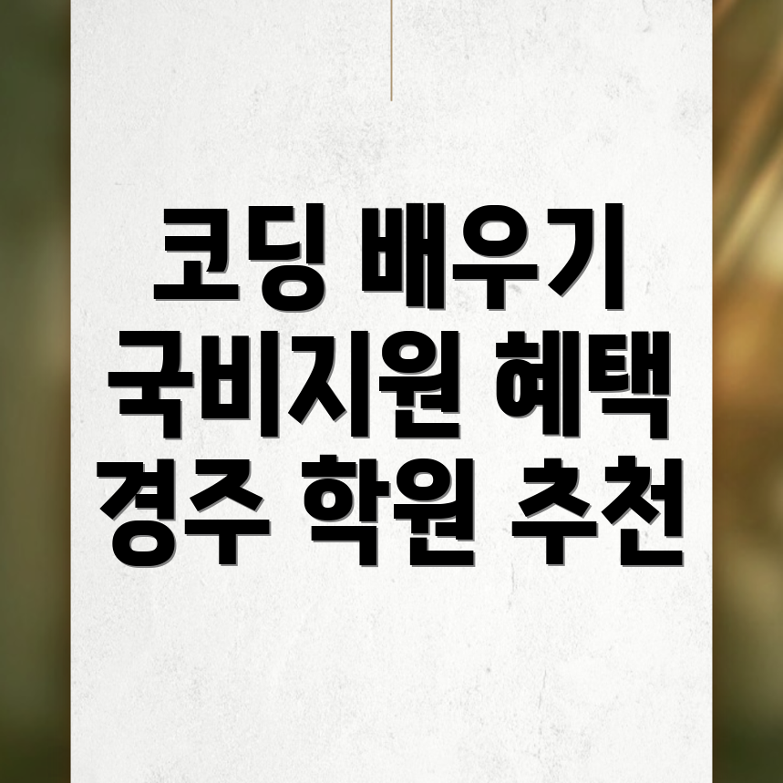 코딩 국비지원 학원