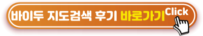 바이두-지도검색-사용후기