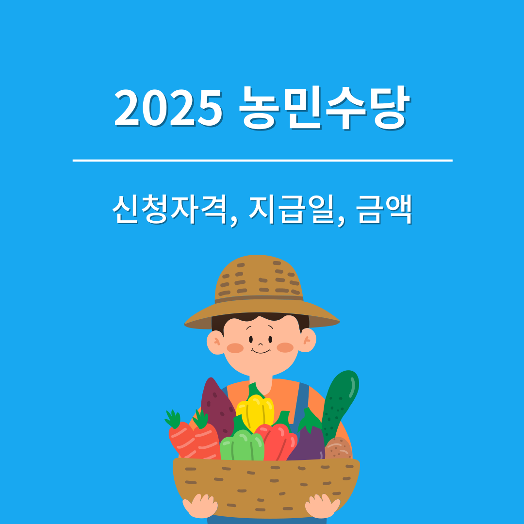 2025년 농민수당 신청자격