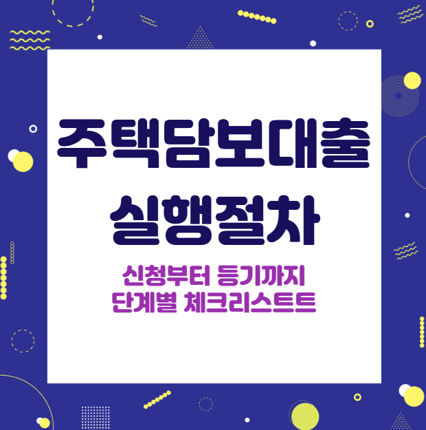 주택담보대출 실행 절차