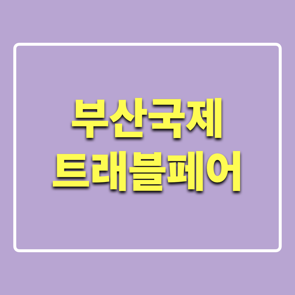 2024부산국제트래블페어