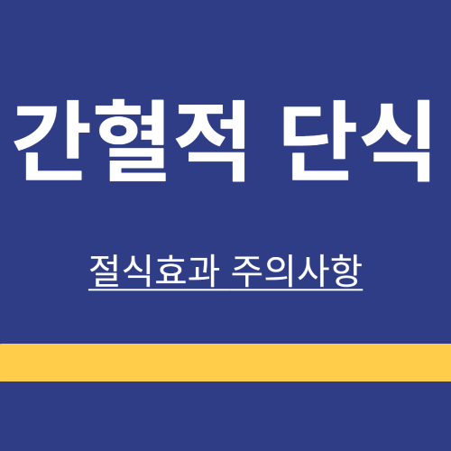 절식 ❘ 간혈적 단식 ❘ 주의사항 ❘ 방법 ❘ 효과 ❘ 부작용