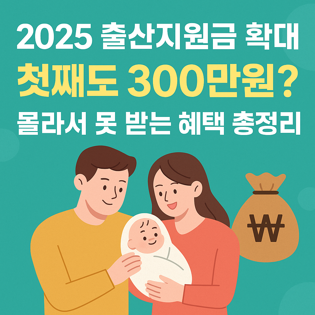 2025년부터 달라진 출산지원금, 누구나 받는 방법 알려드립니다