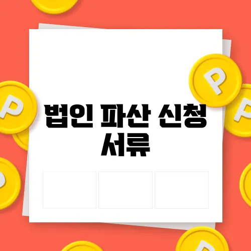 법인 파산 신청 서류