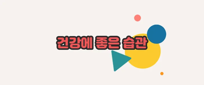 좌욕의 효능 이쯤에서 한번 알아볼까요