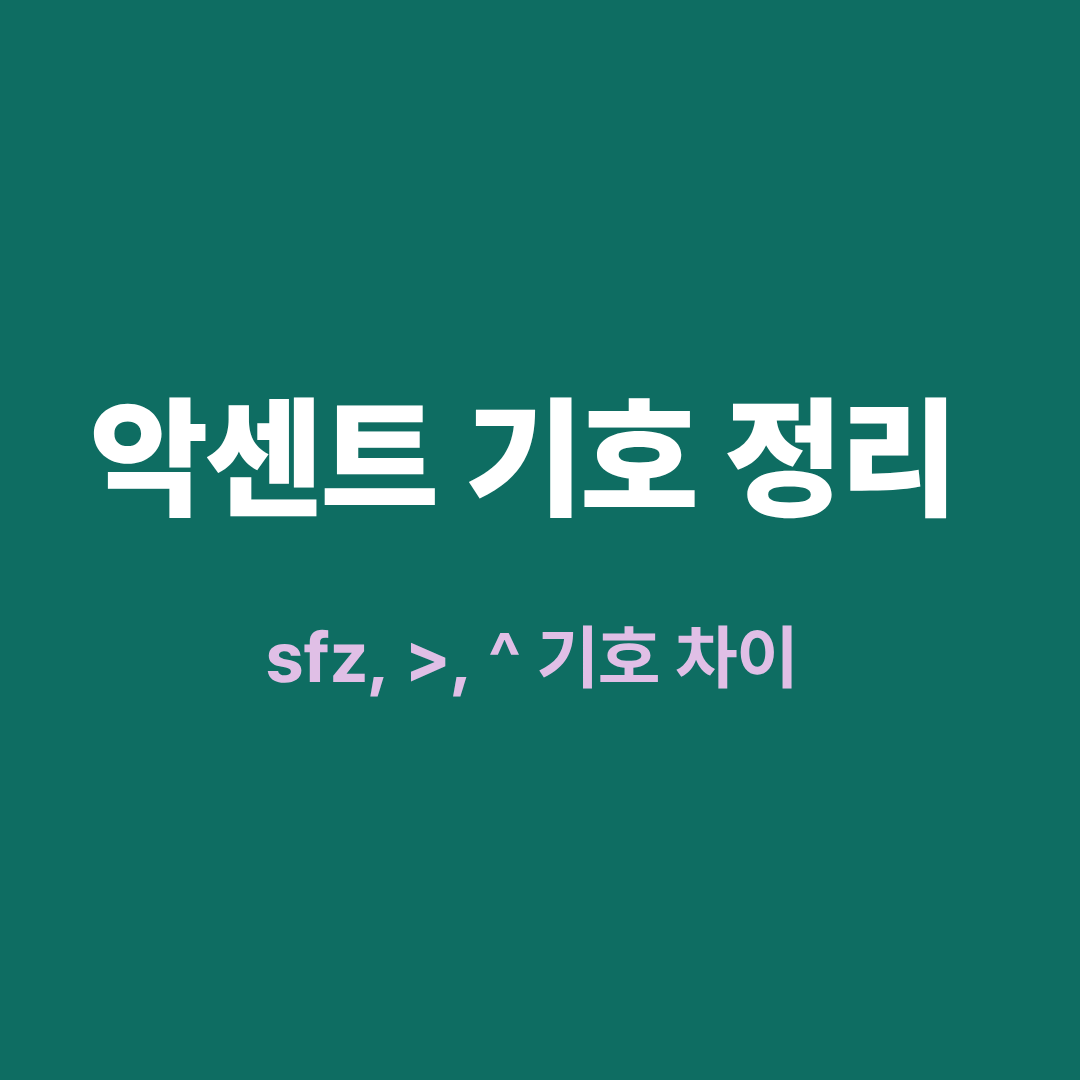 당김음 리듬 예시 악보