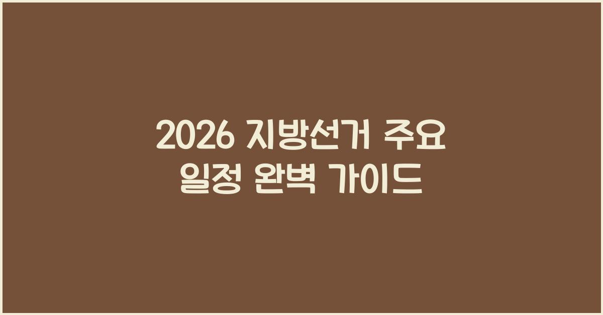 2026 지방선거 주요 일정
