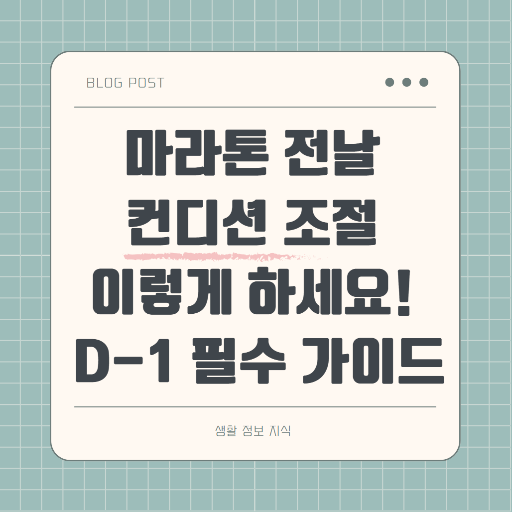 마라톤 대회 전날 컨디션 조절 방법 하루 전 필수 가이드 알아보기