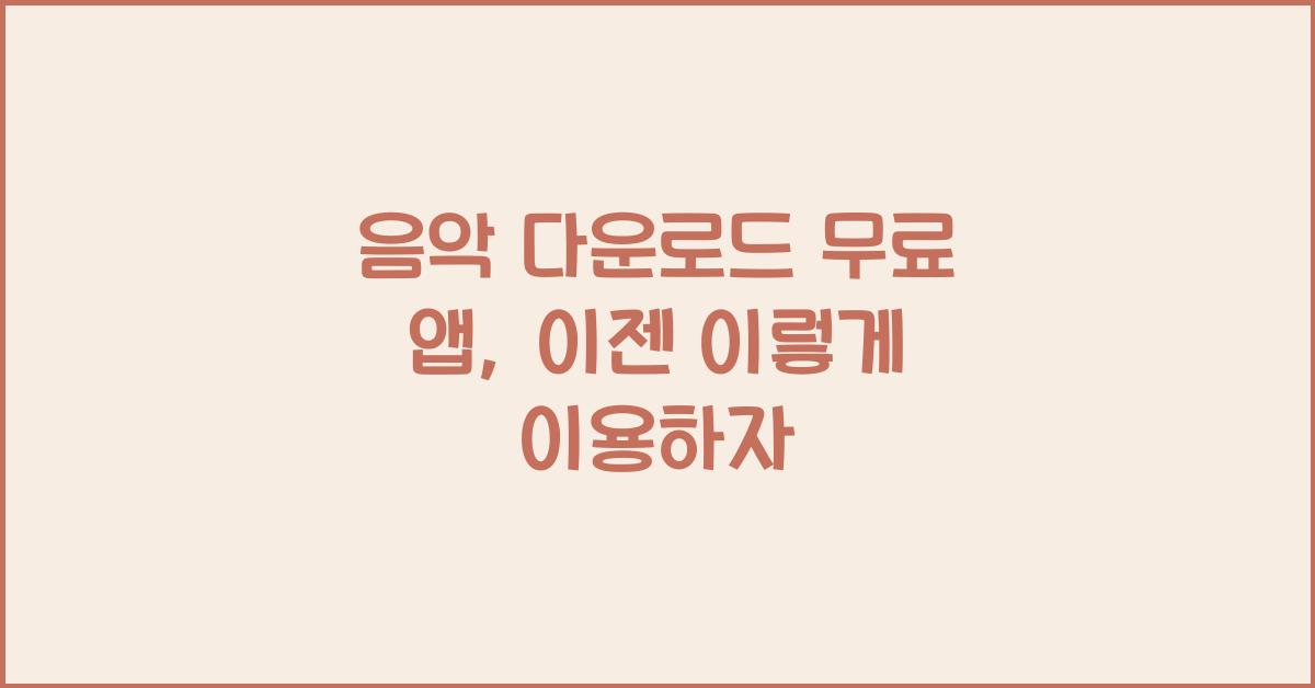 음악 다운로드 무료 앱