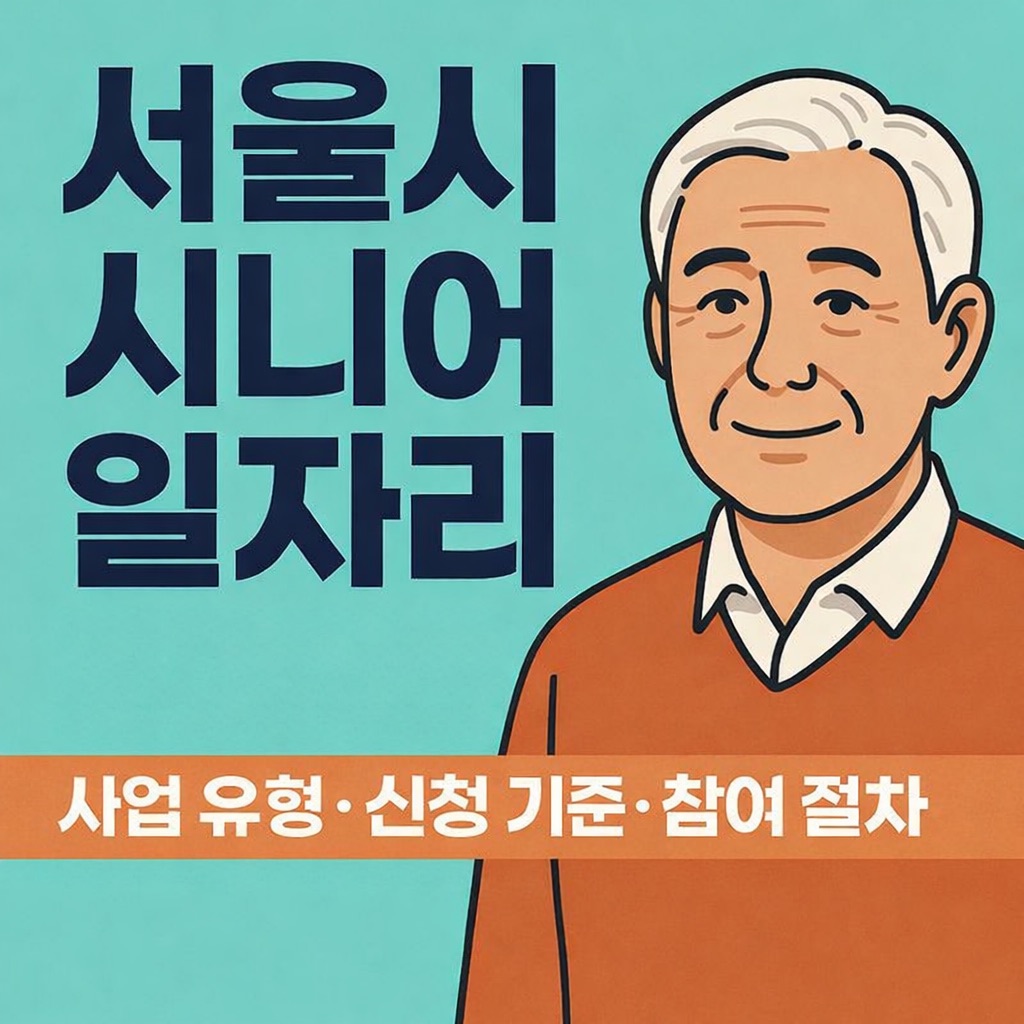 서울시 시니어 일자리