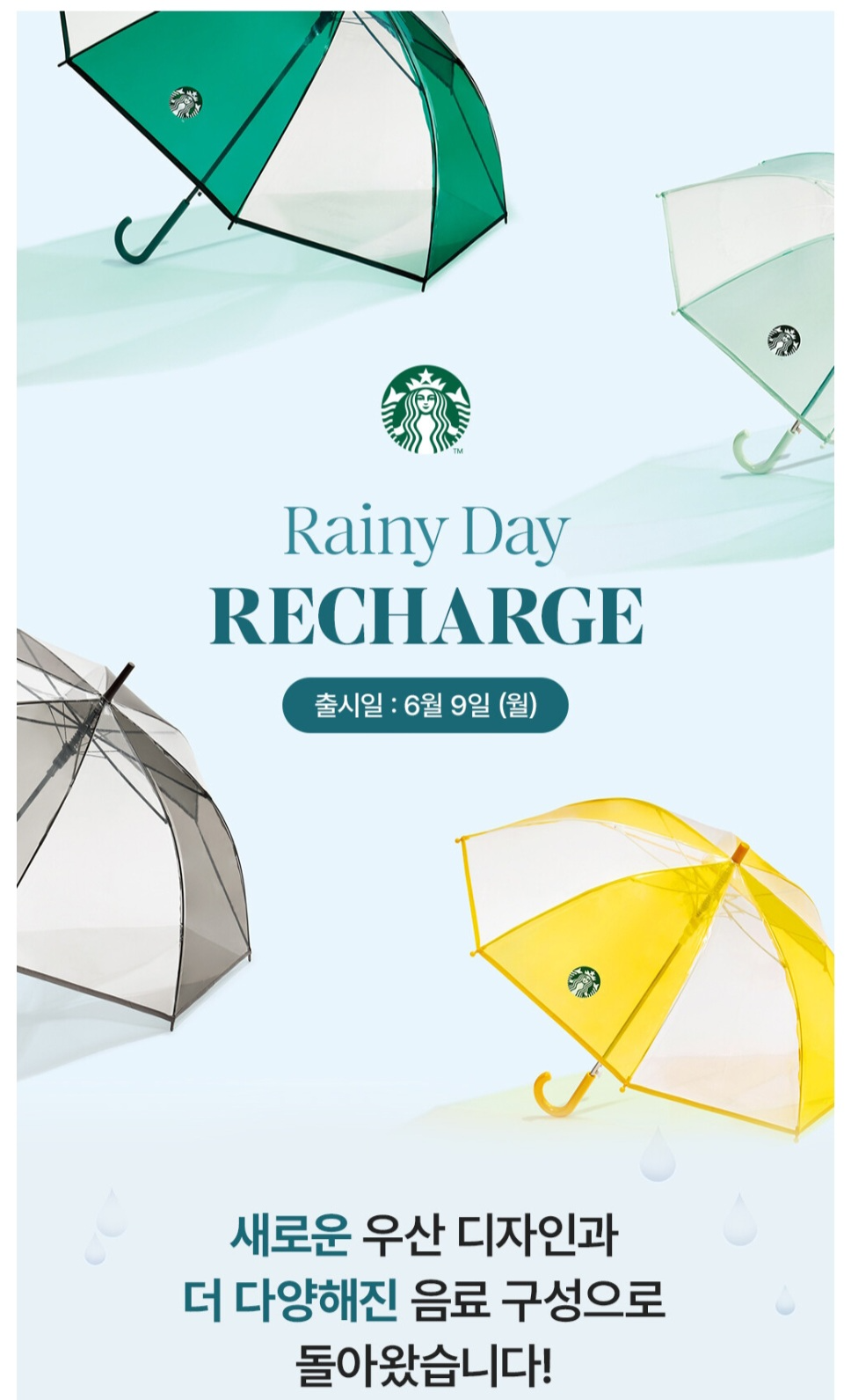 스타벅스 레이니 데이 리차지