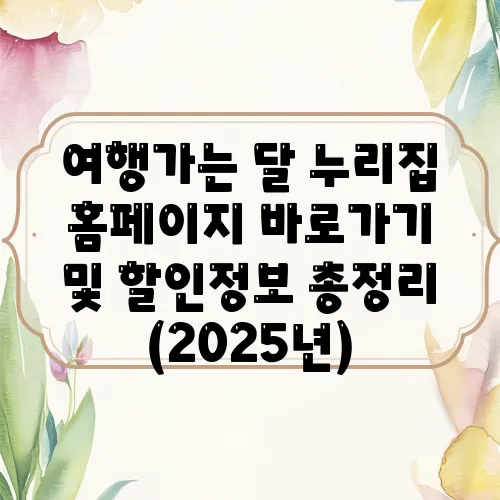 여행가는 달 누리집 홈페이지 바로가기 및 할인정보 총정리 (2025년)